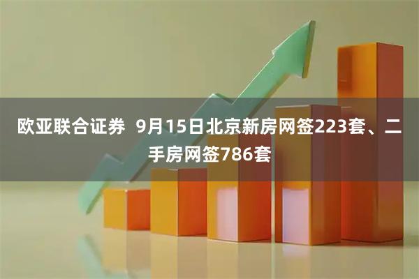欧亚联合证券  9月15日北京新房网签223套、二手房网签786套
